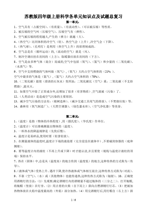 苏教版四年级上册科学各单元知识点及试题总复习
