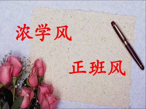 主题班会：加强学风建设ppt