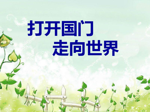 《打开国门走向世界》腾飞的祖国PPT课件3【优秀课件推荐】