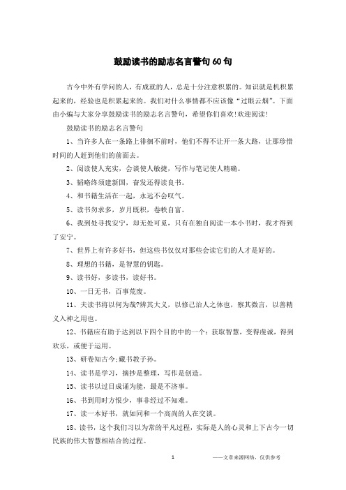 鼓励读书的励志名言警句60句