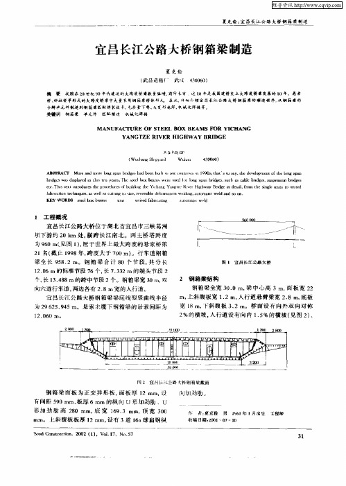 宜昌长江公路大桥钢箱梁制造