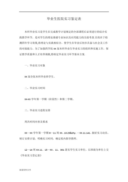 毕业生医院实习鉴定表【范本模板】