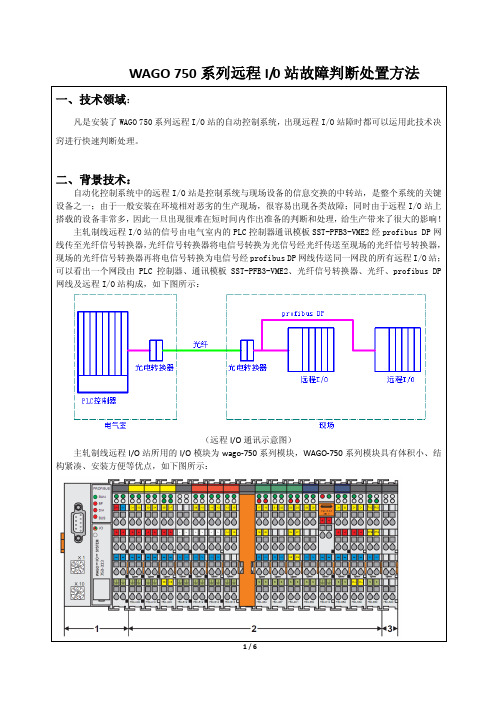 WAGO 750系列远程I0站故障判断处置方法