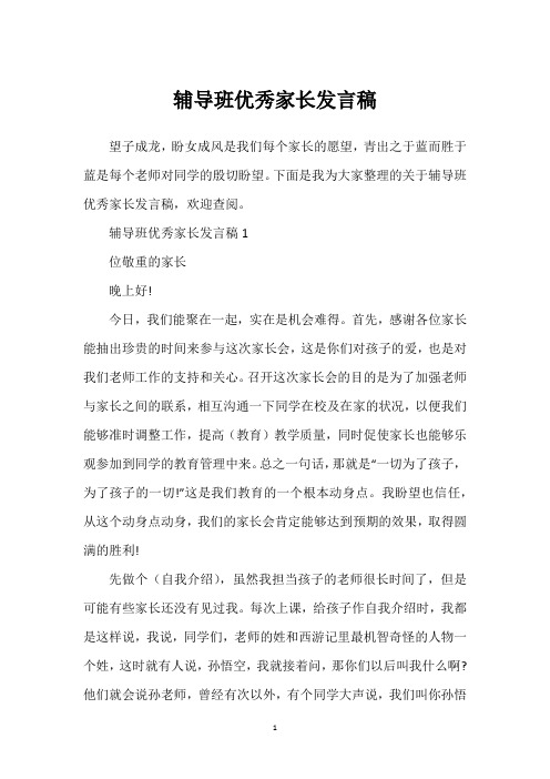 辅导班优秀家长发言稿