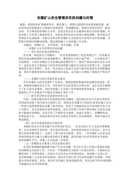 非煤矿山安全管理存在的问题与对策