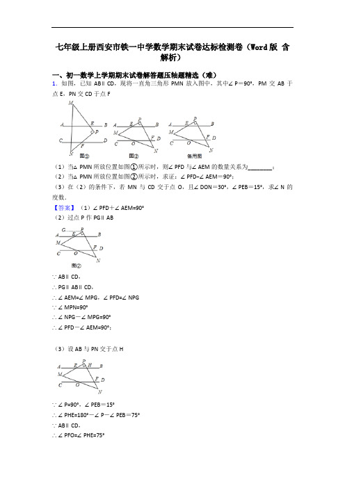 七年级上册西安市铁一中学数学期末试卷达标检测卷(Word版 含解析)