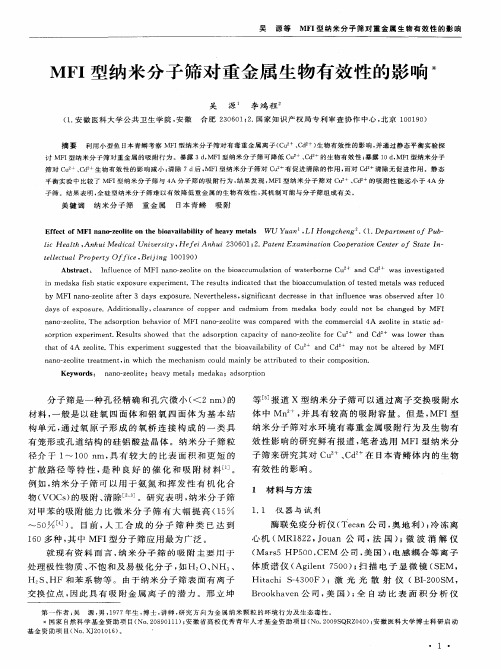 MFI型纳米分子筛对重金属生物有效性的影响