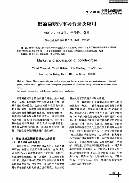 聚葡萄糖的市场背景及应用
