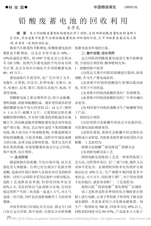 铅酸废蓄电池的回收利用