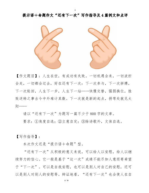 【作文专题】提示语+命题作文“还有下一次”写作指导及4篇例文和点评