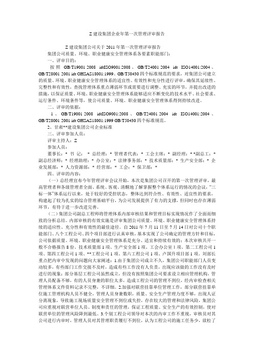 Z建设集团企业年第一次管理评审报告