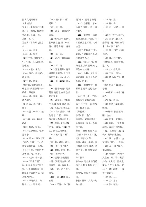 医古文词语解释