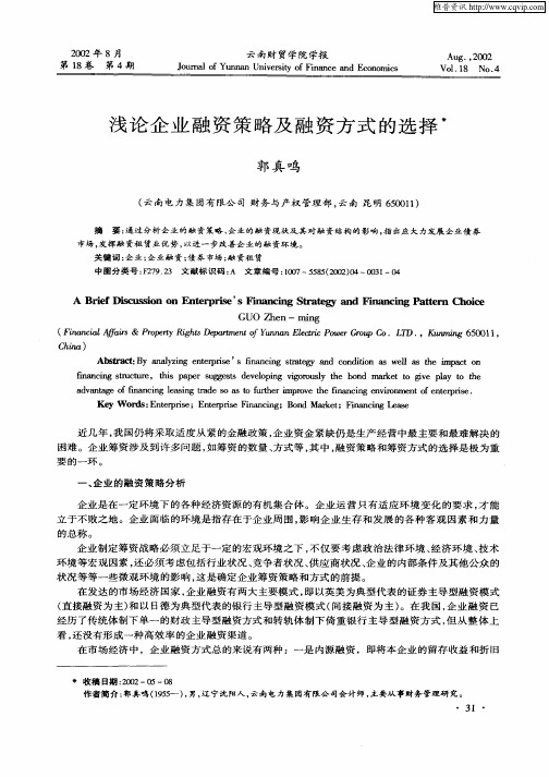 浅论企业融资策略及融资方式的选择