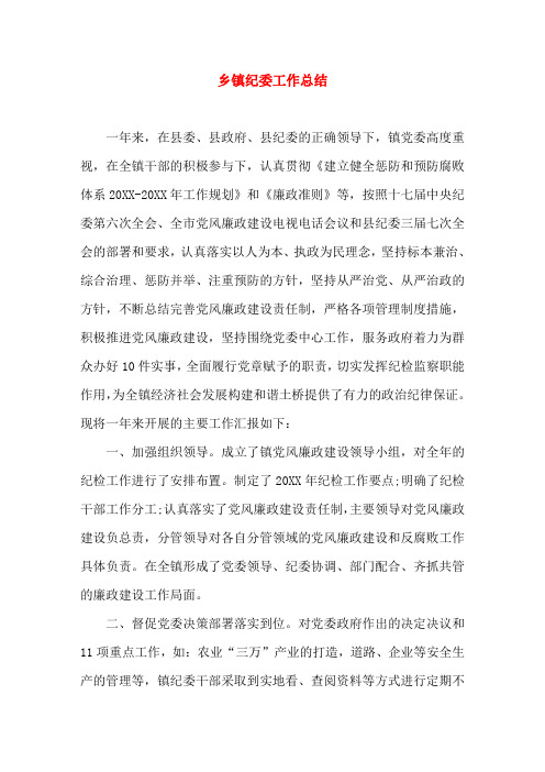 乡镇纪委工作总结