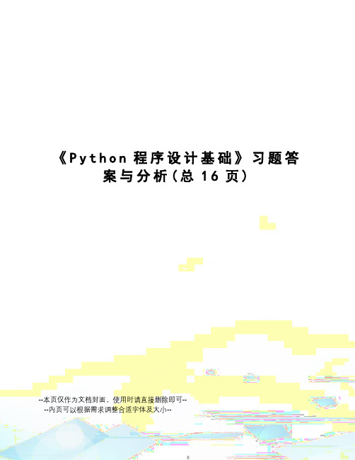 Python程序设计基础习题答案与分析