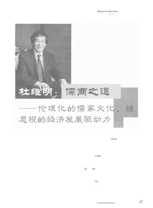 杜维明儒商之道——伦理化的儒家文化