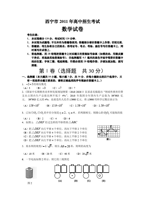 2011年青海省西宁市中考真题(word版含答案)