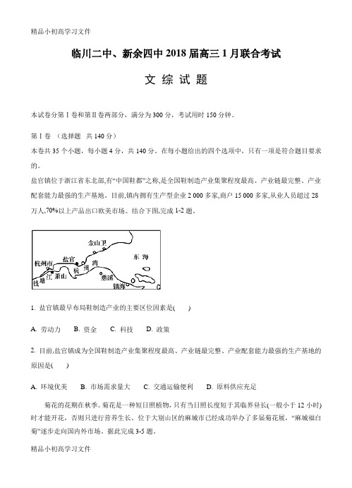 【精品】江西省临川二中、新余四中2018届高三1月联合考试文综试卷(含答案)
