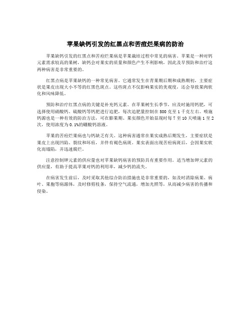 苹果缺钙引发的红黑点和苦痘烂果病的防治