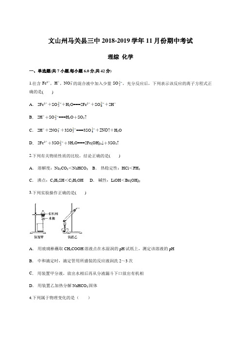 文山州马关县三中高三2018-2019学年11月份期中考试 理综化学