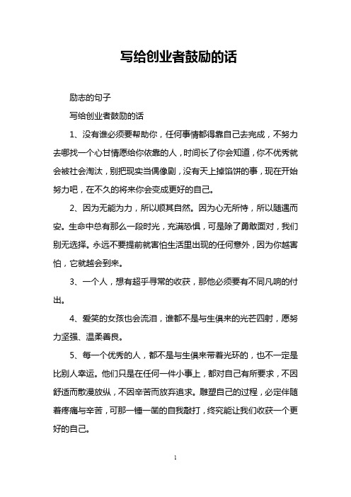写给创业者鼓励的话
