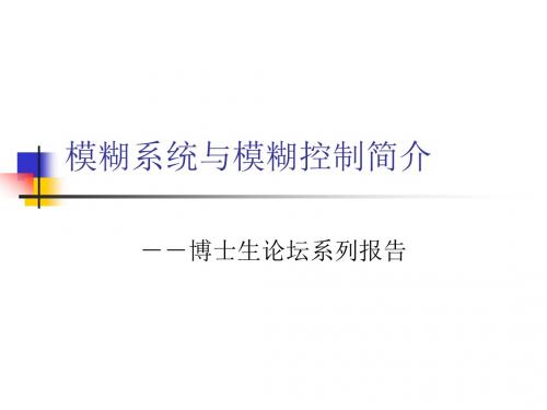模糊系统与模糊控制简介