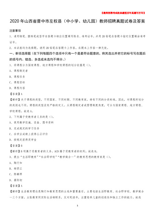 2020年山西省晋中市左权县(中小学、幼儿园)教师招聘真题试卷及答案