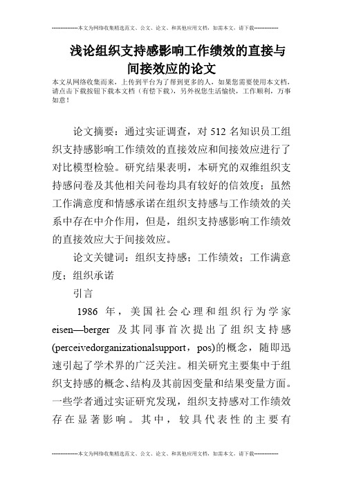 浅论组织支持感影响工作绩效的直接与间接效应的论文