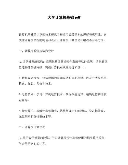 大学计算机基础pdf