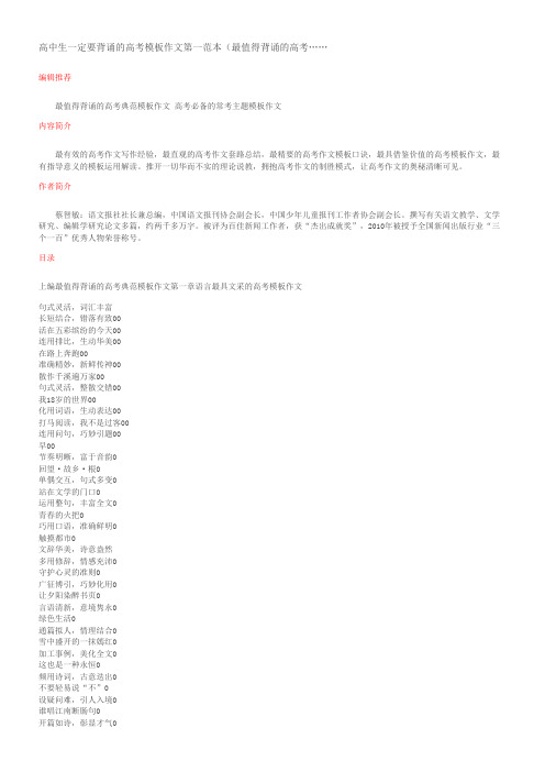 高中生一定要背诵的高考模板作文第一范本 最值得背诵的高考-17570587664