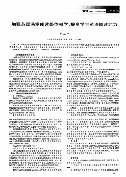 加强英语课堂阅读整体教学,提高学生英语阅读能力