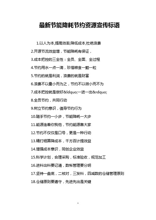 最新节能降耗节约资源宣传标语