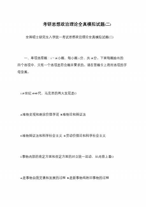 考研思想政治理论全真模拟试题(二)