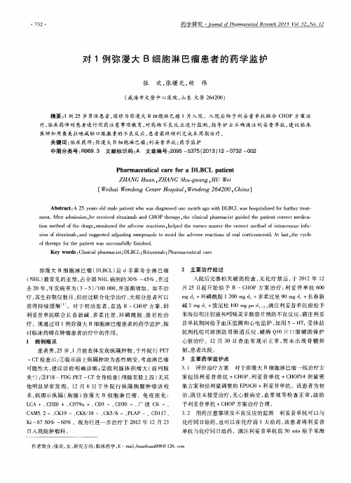 对1例弥漫大B细胞淋巴瘤患者的药学监护