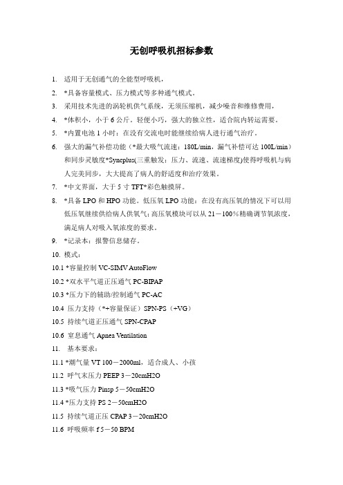 无创呼吸机招标参数
