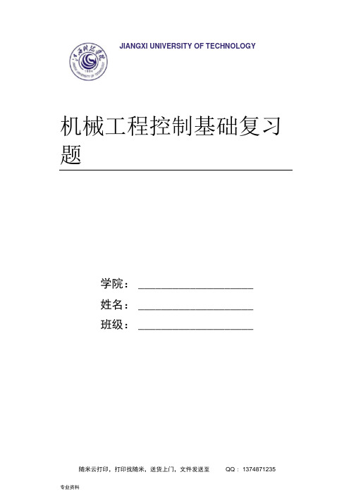 完整版的机械工程控制基础试题库