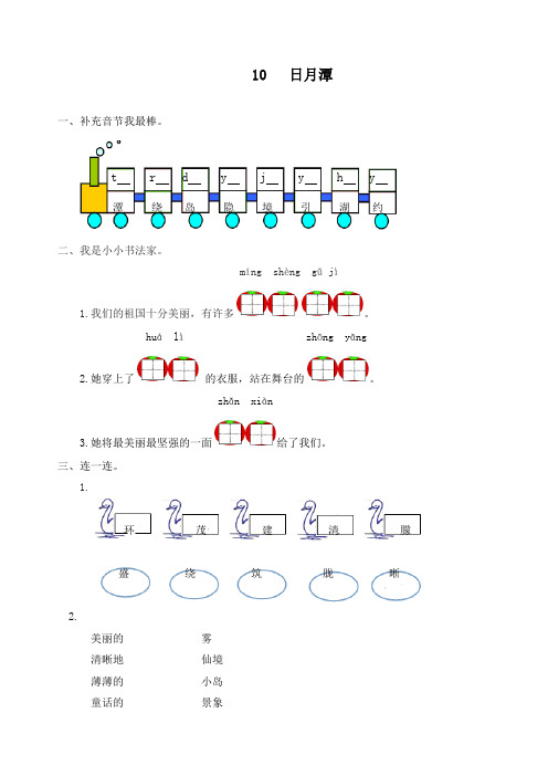 最新部编版二年级上册语文一课一练：10日月潭