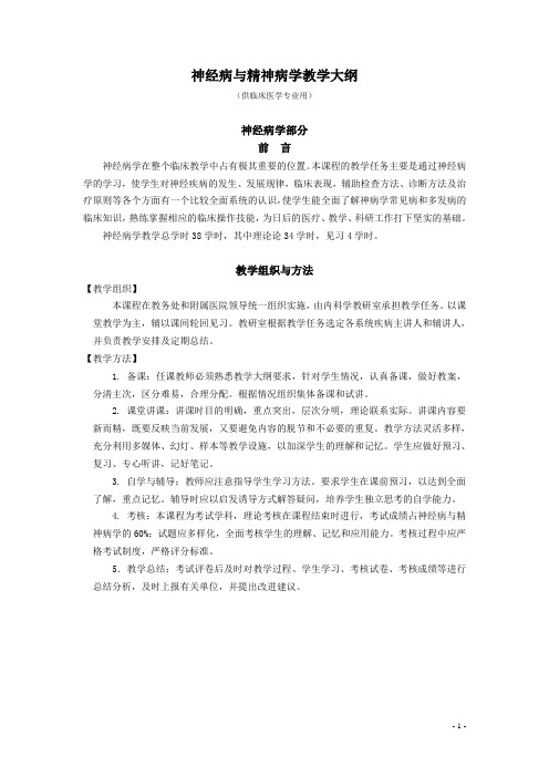 39神经病与精神病学教学大纲