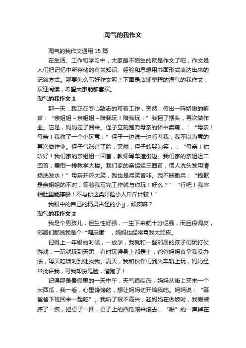 淘气的我作文