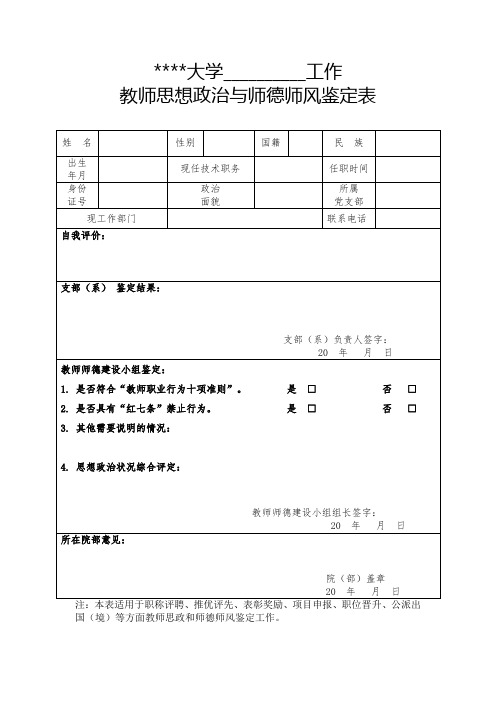 中国药科大学__________工作教师思想政治与师德师风鉴定表【模板】