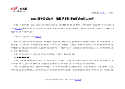2016国考面试技巧：无领导小组讨论面试的五大技巧