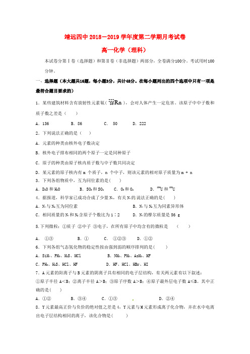 甘肃省白银市靖远县第四中学2018_2019学年高一化学下学期第一次月考试题