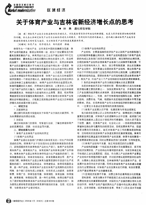关于体育产业与吉林省新经济增长点的思考