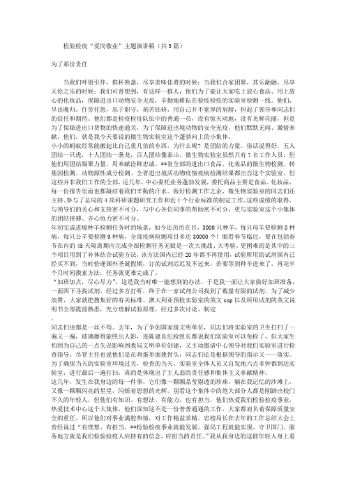 检验检疫“爱岗敬业”主题演讲稿(共5篇)