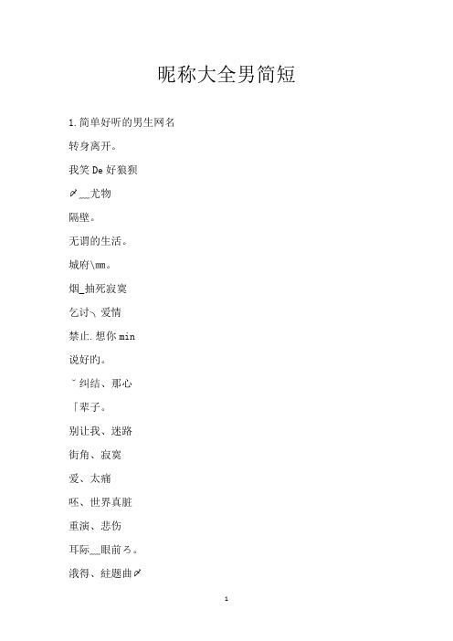 昵称大全男简短