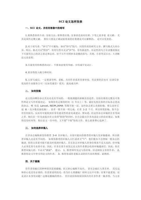 SCI论文怎样发表