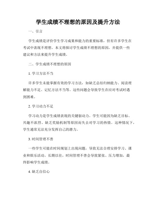 学生成绩不理想的原因及提升方法