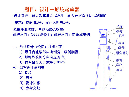 螺旋传动千斤顶设计