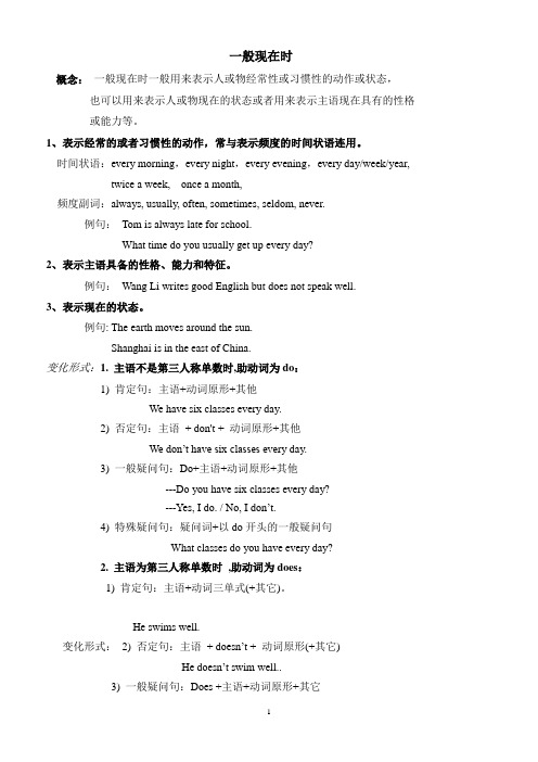 (完整word版)一般现在时概念及习题