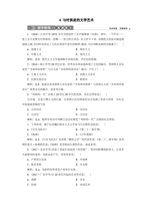 高中历史专题819世纪以来的文学艺术4与时俱进的文学艺术即学即练随堂巩固(含解析)人民版必修3
